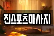 진스포츠마사지