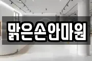 맑은손안마원