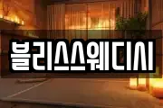 블리스스웨디시