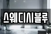 스웨디시블루