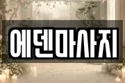에덴마사지
