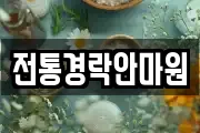 전통경락안마원