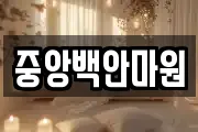 중앙백안마원