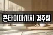 콘타이마사지 경주점
