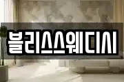 블리스스웨디시