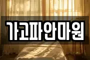 가고파안마원