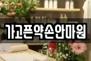 가고픈약손안마원
