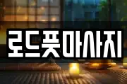 경북 경주시 사정동 마사지, 지압등 업체정보