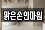 맑은손안마원