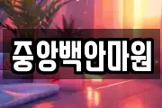 중앙백안마원