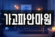 가고파안마원