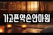 가고픈약손안마원