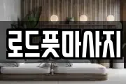 경북 경주시 서부동 마사지, 지압등 업체정보
