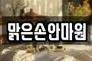 맑은손안마원