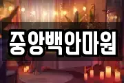 중앙백안마원