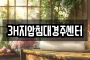 3H지압침대경주센터