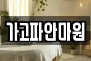 가고파안마원