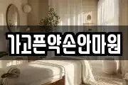 가고픈약손안마원