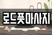 경북 경주시 서악동 마사지, 지압등 업체정보