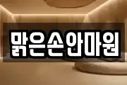 맑은손안마원