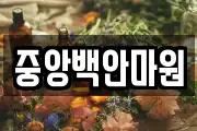 중앙백안마원