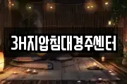 3H지압침대경주센터
