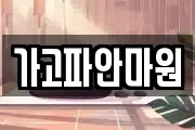 가고파안마원