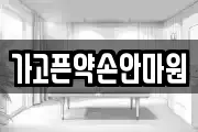 가고픈약손안마원