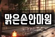 맑은손안마원