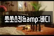 쏘쏘스킨&바디