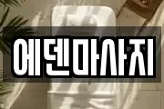 경북 경주시 석장동 마사지, 지압등 업체정보