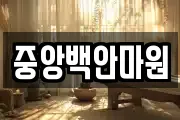 중앙백안마원