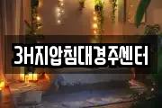 3H지압침대경주센터