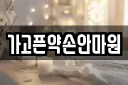 가고픈약손안마원