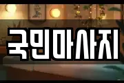 국민마사지