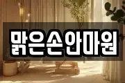 맑은손안마원