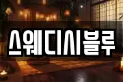 스웨디시블루