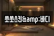 쏘쏘스킨&바디