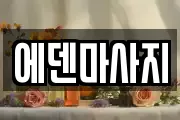 경북 경주시 성건동 마사지, 지압등 업체정보