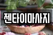 젠타이마사지