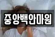 중앙백안마원