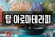 탑 아로마테라피