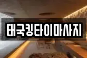 태국킹타이마사지