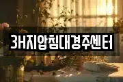 3H지압침대경주센터