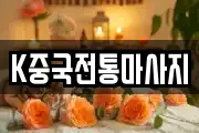 K중국전통마사지