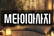 M타이마사지