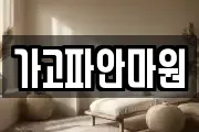 가고파안마원