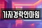 가자경락안마원