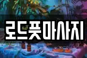 로드풋마사지