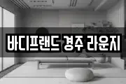 바디프랜드 경주 라운지